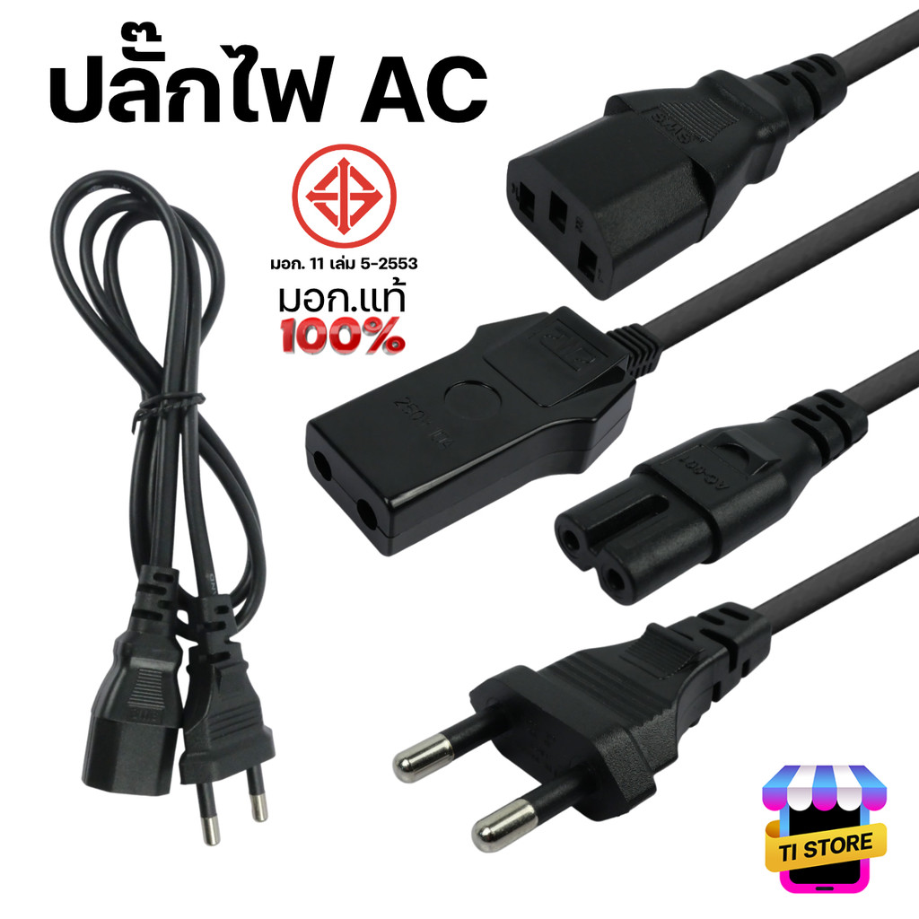 AC Power Cable สายไฟ แบบ 2/3 รู มอก. แท้ 100% 250V/10A ปลั๊กไฟ สำหรับคอม/หม้อหุงข้าว/ลำโพง/วิทยุ