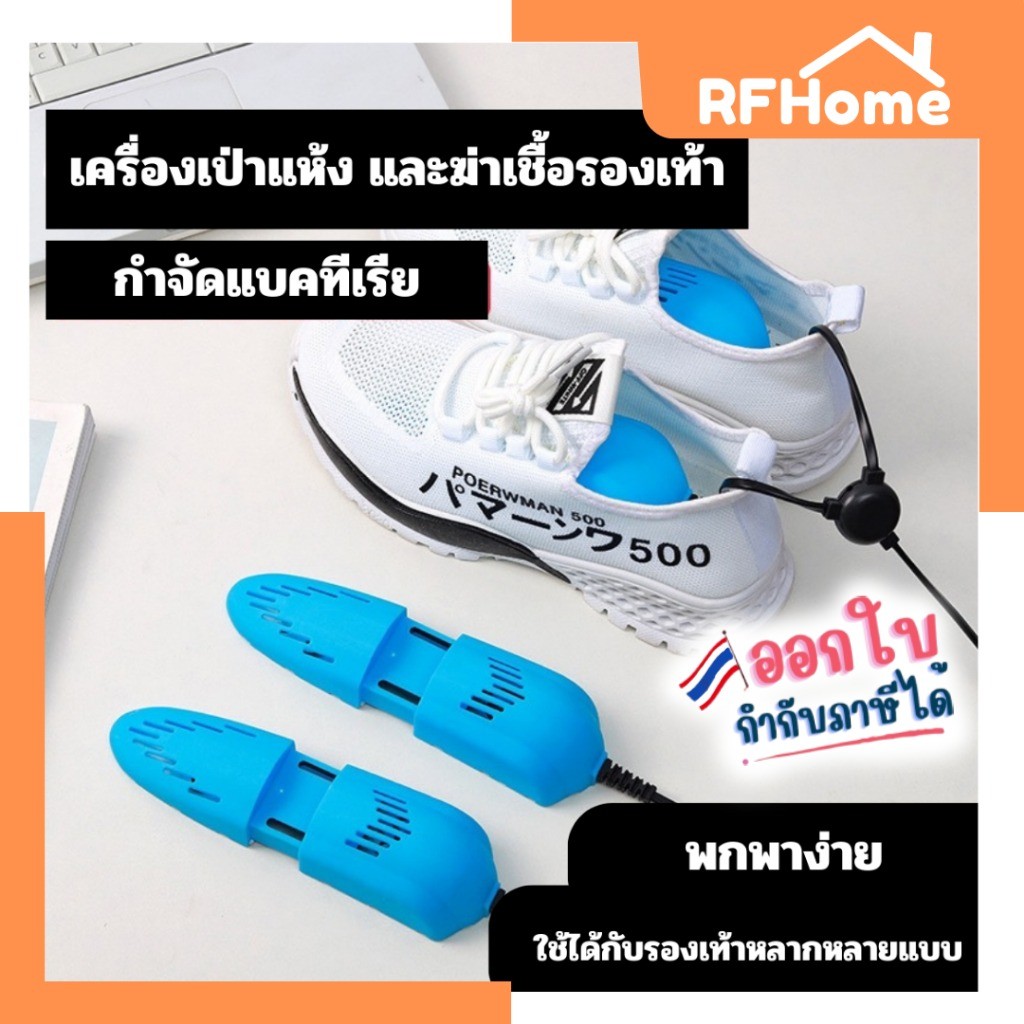"พร้อมส่ง" เครื่องอบรองเท้าฆ่าเชื้อ ลดความชื้น ลดกลิ่นอับ