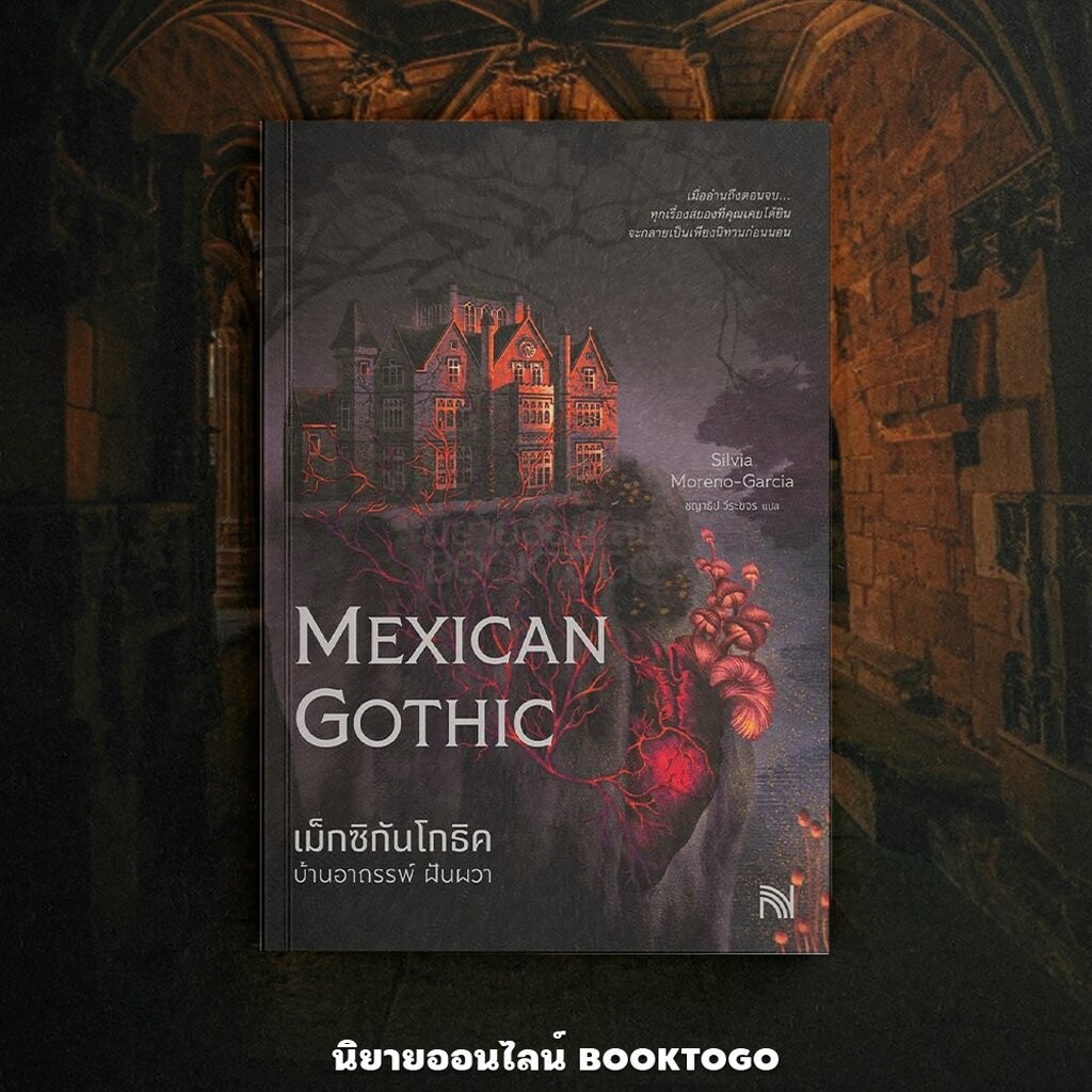 (พร้อมส่ง) Mexican Gothic เม็กซิกันโกธิคบ้านอาถรรพ์ฝันผวา Silvia Moreno-Garcia น้ำพุ