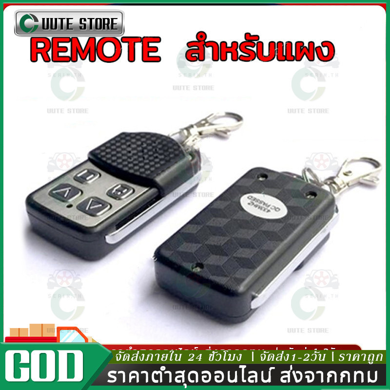 รีโมรประตูรั้ว รีโมท BSM หรือกล่องแดง สำหรับboardมอเตอร์ประตู ประตูบ้าน ประตูรีโมท ประตูรั้วอัตโนมัติ ประตูม้วนอัตโนมัติ