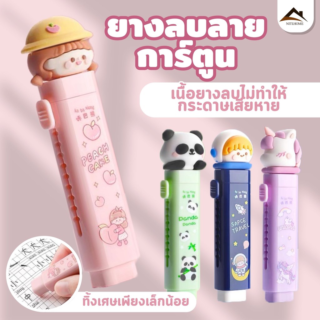 พร้อมส่งในไทย ยางลบแบบแท่ง ยางลบแท่งด้ามลายการ์ตูน ใช้งานง่าย พกพาสะดวก ลบสะอาด มี 4 ลาย 4 สี