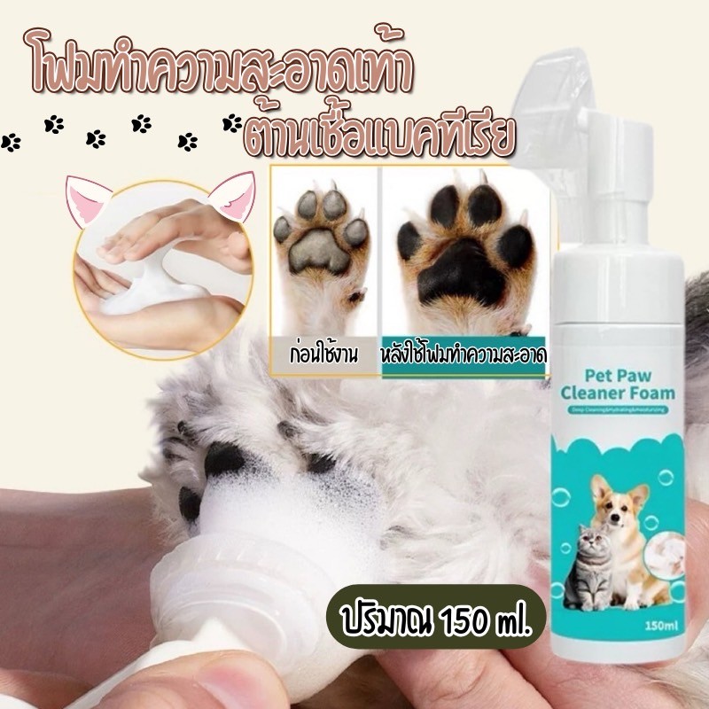 MC-โฟมทำความสะอาดเท้าสัตว์เลี้ยง เช็ดเท้าแมว ล้างเท้าหมา Pet feet cleaner 150ml