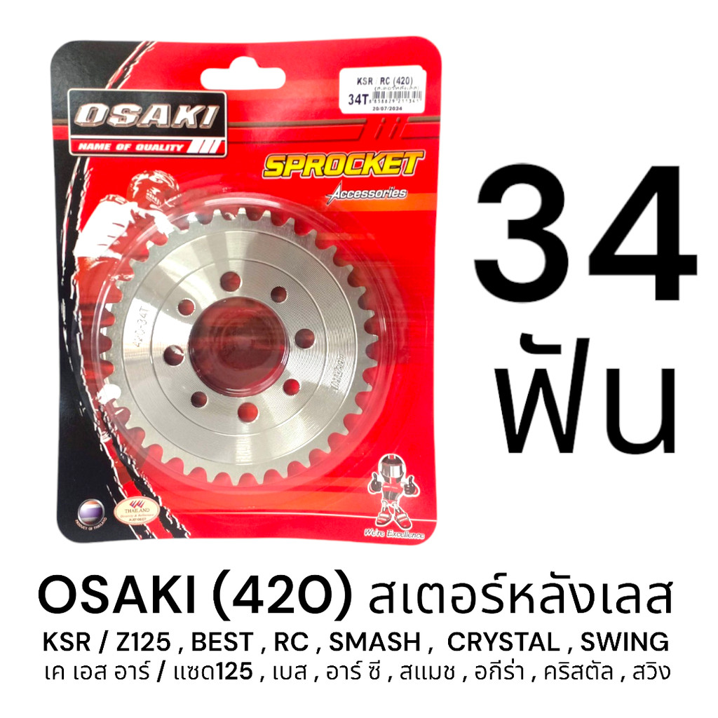 OSAKI 420 สเตอร์หลัง เลส 34ฟัน (34T) KSR,Z125,BEST110/125,RC100/110,SMASH,CRYSTAL,AKIRA,SWING ของแท้ ตรงรุ่น แข็งแรง