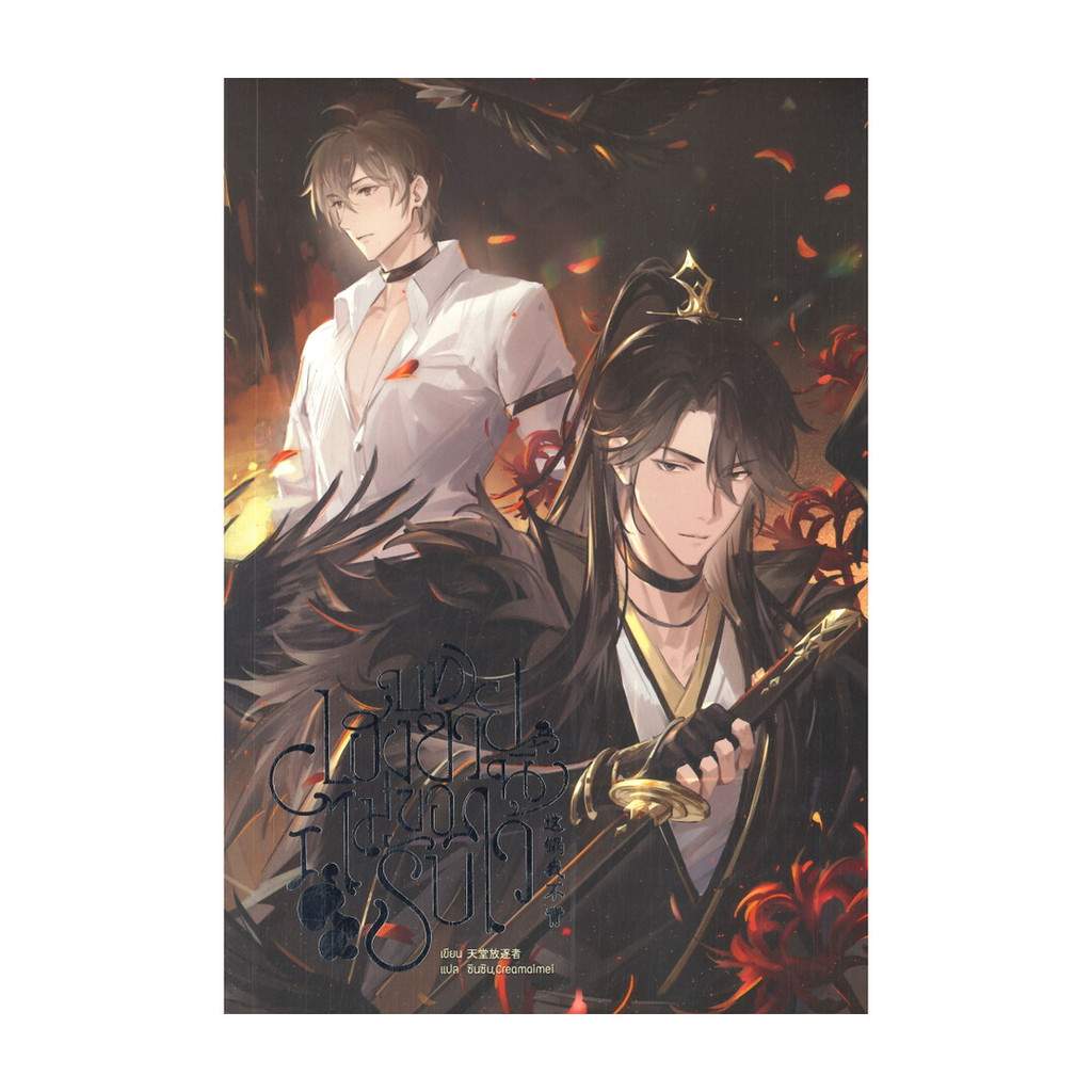 นายอินทร์ หนังสือ บทเฮงซวยนี้ไม่ขอรับไว้ เล่ม 1