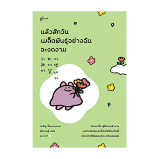 นายอินทร์ หนังสือ แล้วสักวันเมล็ดพันธุ์อย่างฉันจะงดงาม