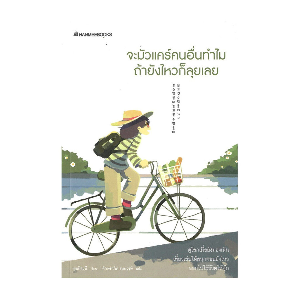 นายอินทร์ หนังสือ จะมัวแคร์คนอื่นทำไม ถ้ายังไหวก็ลุยเลย