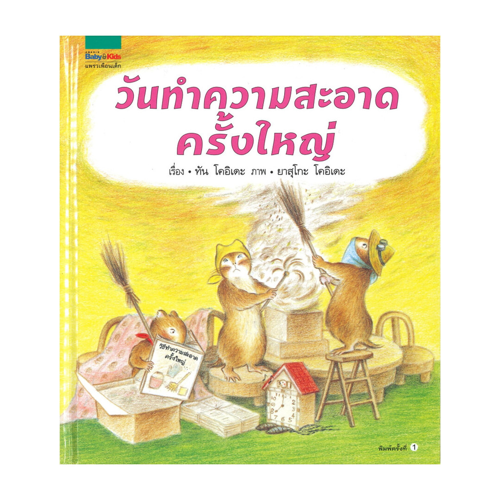 นายอินทร์ หนังสือ วันทำความสะอาดครั้งใหญ่