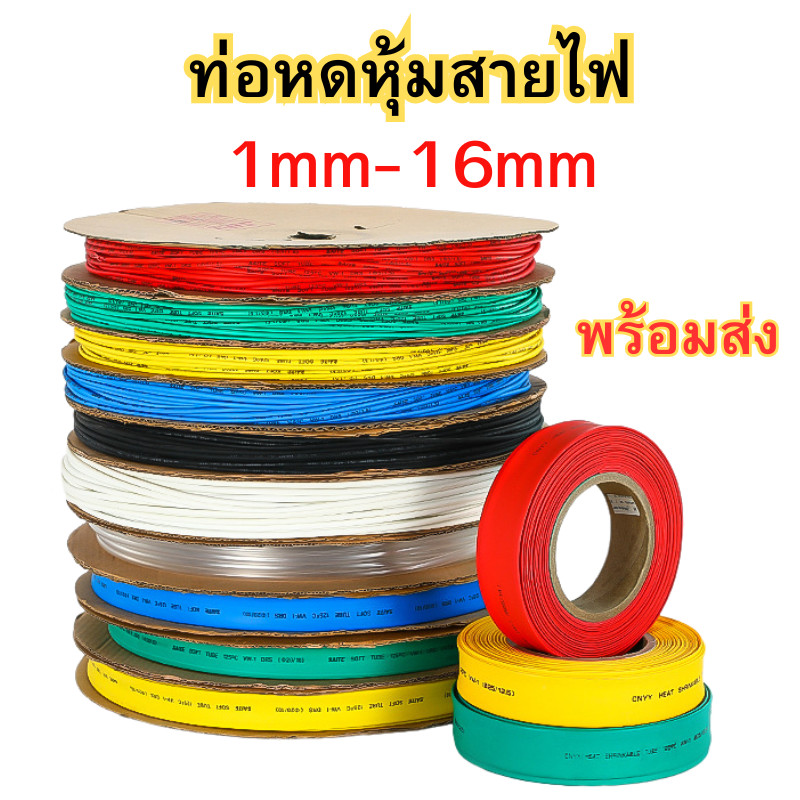 ท่อหดหุ้มสายไฟ ขนาด 1 - 16 มิล (ราคาต่อเมตร) ท่อหด ท่อหุ้มสายไฟ เครื่องมือช่าง ช่างไฟ พร้อมส่ง