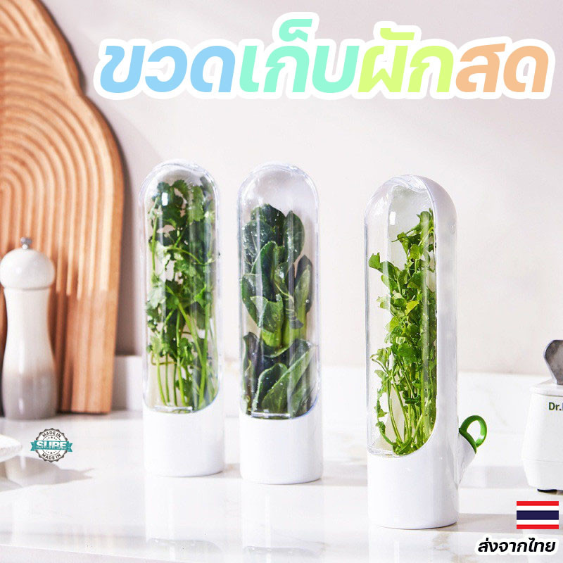 ขวดถนอมผักผลไม้ ขวดเก็บสมุนไพรสด ฝาปิดสูญญากาศ เก็บความชื้น ช่วยรักษาความสด เหมาะสำหรับการใช้งานในครัวทุกวัน