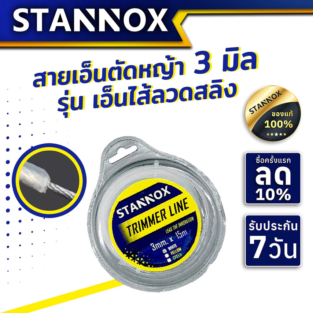 เอ็นตัดหญ้า เอ็นตัดหญ้าไส้สลิง STANNOX ขนาด 3 มิล ความยาว 15 เมตร ใช้กับเครื่องตัดหญ้าได้ทุกรุ่น ทนทาน ใช้งานง่าย