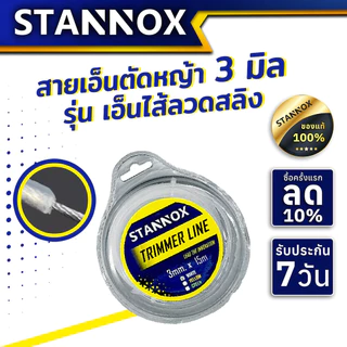 เอ็นตัดหญ้า เอ็นตัดหญ้าไส้สลิง STANNOX ขนาด 3 มิล ความยาว 15 เมตร ใช้กับเครื่องตัดหญ้าได้ทุกรุ่น ทนทาน ใช้งานง่าย