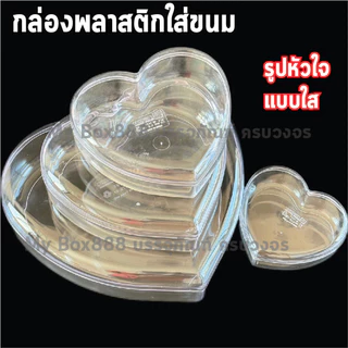 กล่องพลาสติกใส่ขนม วงกลม วงรี หัวใจ