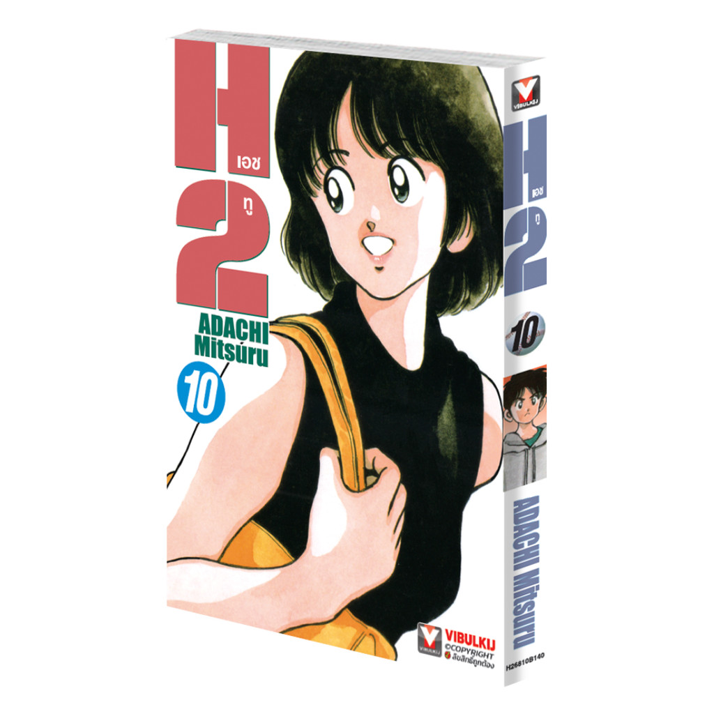Vibulkij (วิบูลย์กิจ)" เรื่อง: เอชทู เล่ม 10 แนวเรื่อง : กีฬา ผู้แต่ง : ADACHI Mitsuru