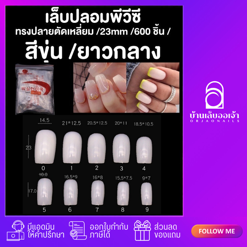 เล็บปลอม PVC ยาวกลางอย่างดี 600 ชิ้น ยาว 2.3 cm 역싱턴미국 ต่อเล็บ เล็บพีวีซี เล็บปลอมPVC