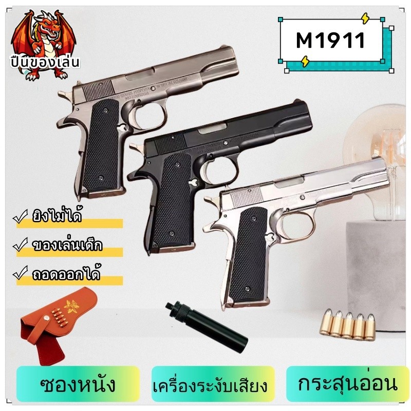 Colt M1911 Full Metal Alloy รุ่นที่ถอดออกได้ของเล่นเด็กรุ่น 1:2.05 ไม่สามารถยิงได้