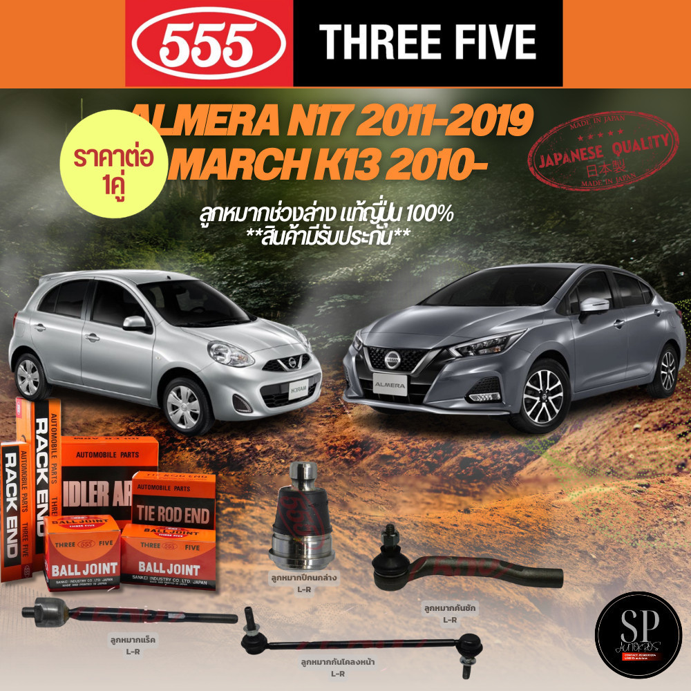 🔥แท้ญี่ปุ่น🔥 แท้ 555 ลูกหมาก ALMERA N17 2011-2019, MARCH K13 2010-  กันโลงหน้า คันชัก ลูกหมากแร็ค ลู