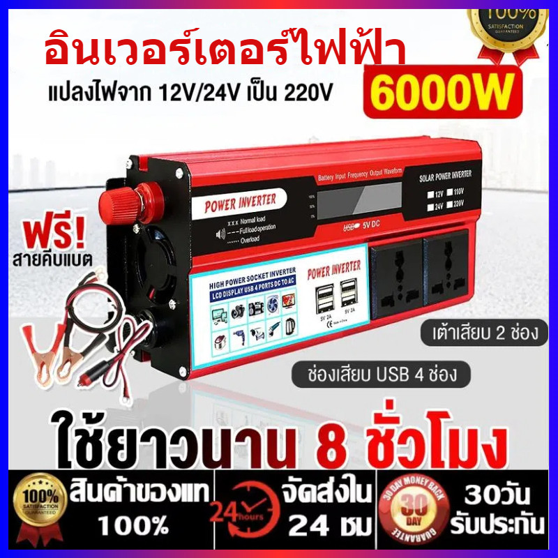 【จัดส่งภายใน 24 ชั่วโมง】6000W อินเวอร์เตอร์ 12v / 24v inverter pure sine wave แปลงไฟ รถยนต์ หม้อแปลง