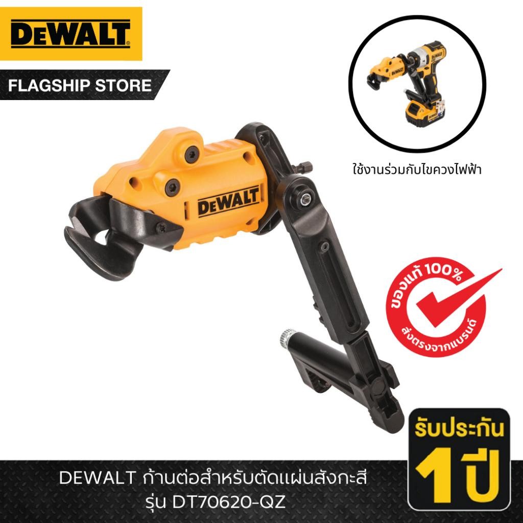 DEWALT รุ่น DT70620-QZ ก้านต่อสำหรับตัดแผ่นสังกะสี