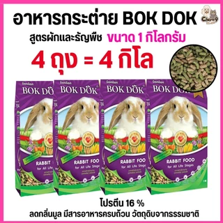 {{4ถุง = 4 กิโล }}n อาหารเม็ดกระต่าย สูตรผักและธัญพืช และรสราสเบอร์รี่ บ็อกด็อก BOKDOK ขนาด 1kg สำหรับกระต่ายทุกช่วงวัย