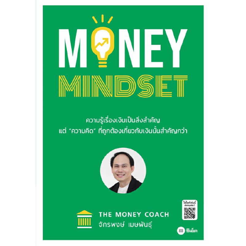 B2S หนังสือ MONEY MINDSET สำนักพิมพ์ ซีเอ็ด ยูเคชั่น