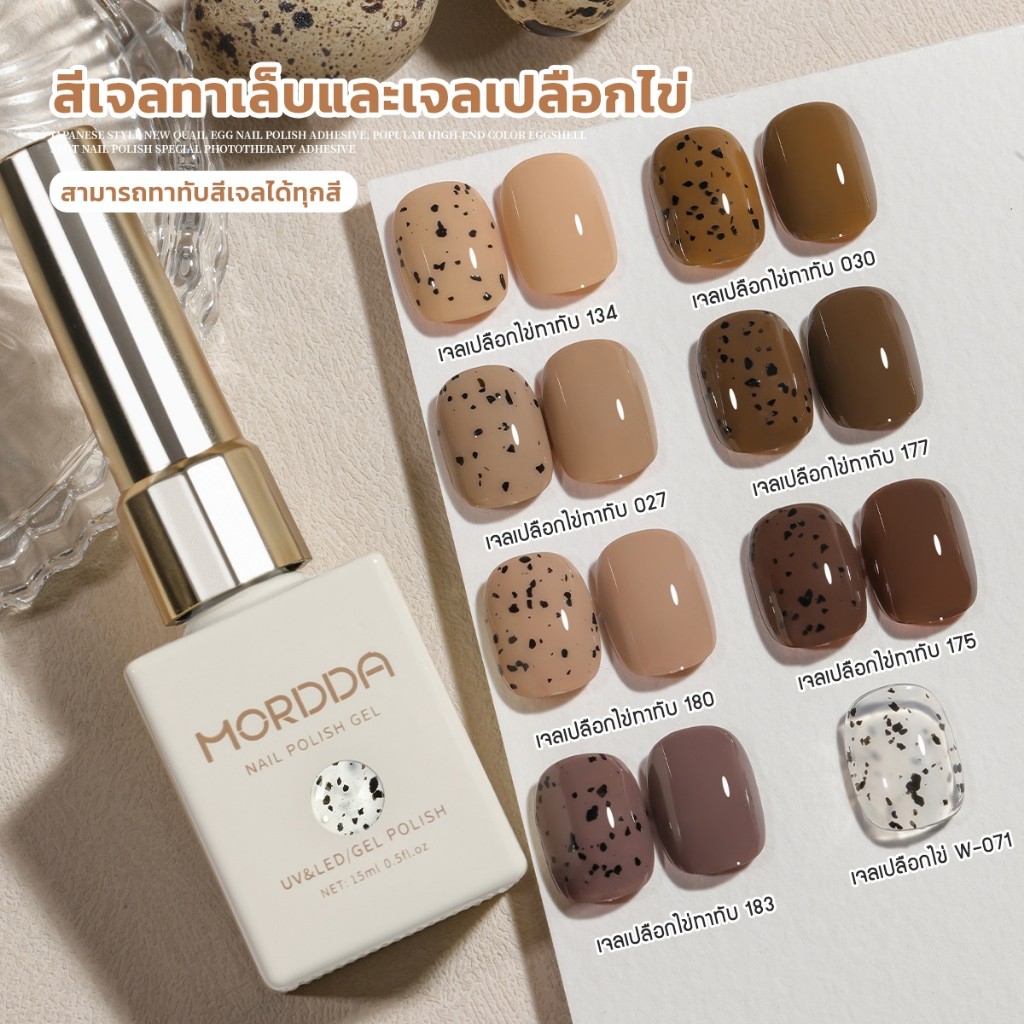Mordda สีเจลทาเล็บใสเปลือกไข่ญี่ปุ่น สำหรับทาทับสีเจลสีอื่นได้ทุกสี สีเจลใสผสมสีดำเหมือนเปลือกไข่ 15ml
