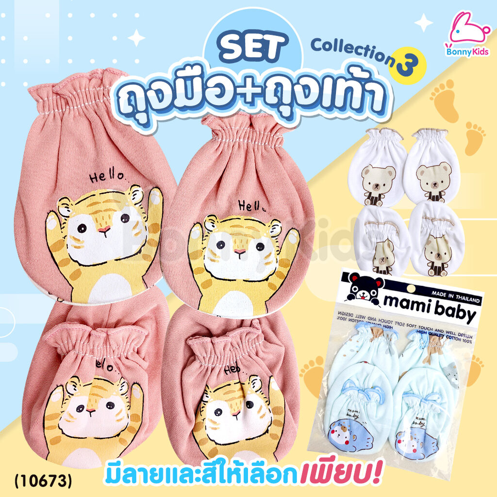 (10673) Mami (มามิ) เซ็ทถุงมือ+ถุงเท้า เด็กแรกเกิด พิมพ์ลายน่ารัก ผ้านุ่มใส่สบาย | Collection3