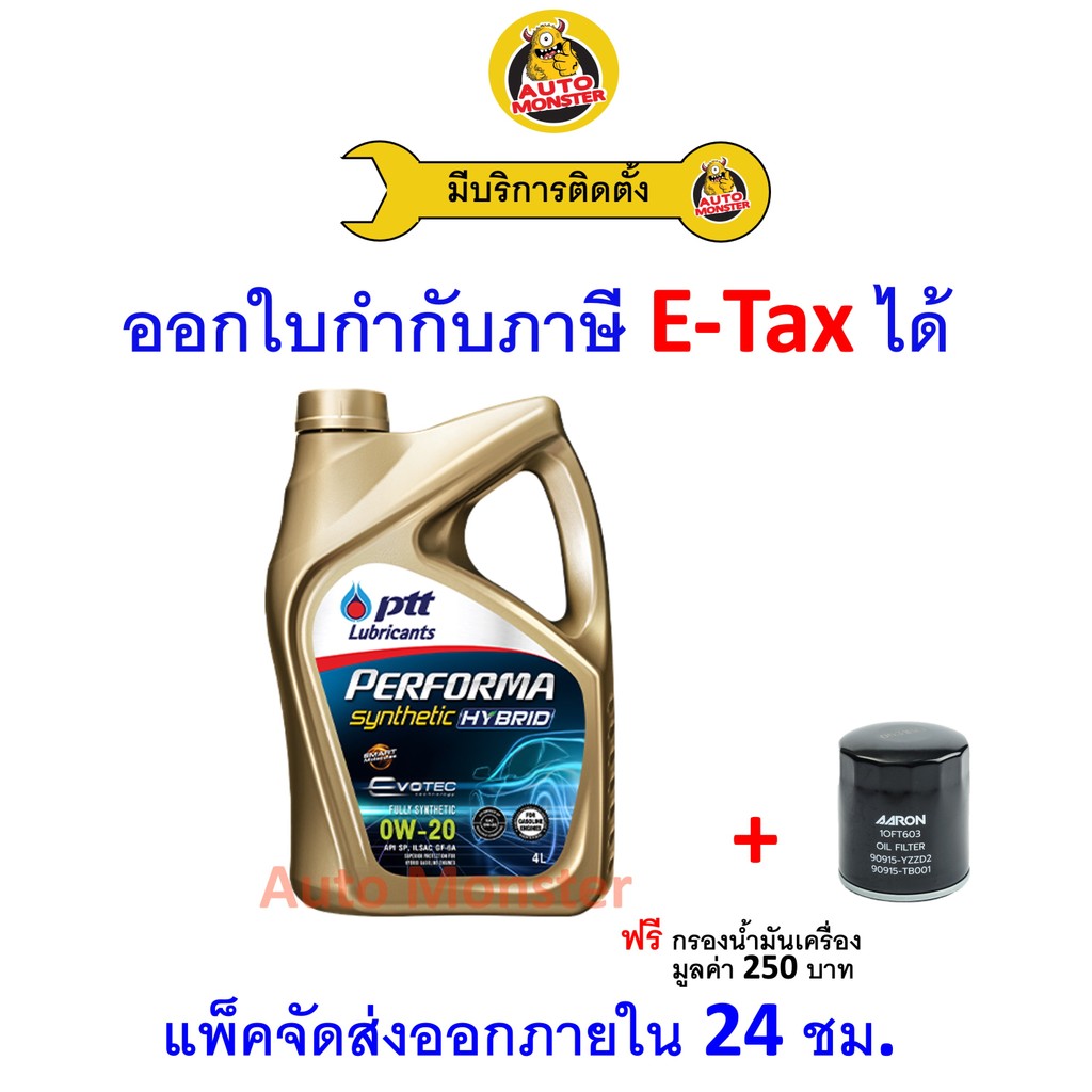 ❇️ ส่งไว | ใหม่ | ของแท้ ❇️ น้ำมันเครื่อง PTT พีทีที รถ Hybrid เบนซิน สังเคราะห์ SP 0W20 0W-20