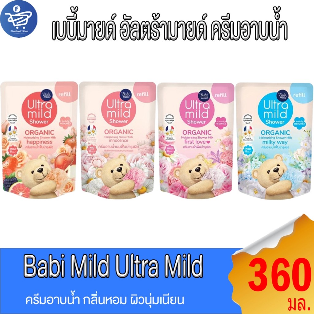เบบี้มายด์ อัลตร้ามายด์ ถุงเติม Ultra Mild Shower ครีมอาบน้ำเบบี้มายด์  สบู่เด็ก ขนาด 360 มล. ทั้ง 4 สูตร