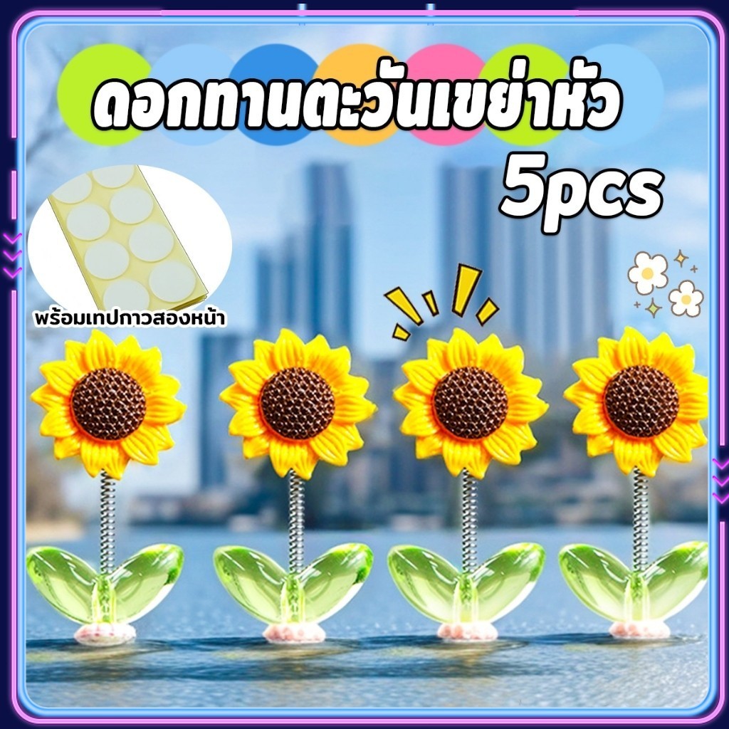 LEXO ดอกทานตะวันเขย่าหัว  ตกแต่งรถยนต์ กังหันลมขนาดเล็กดุ๊กดิ๊กหัวและแบบหมุนได้   Car Decoration
