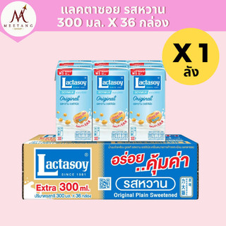 (ยกลัง 36 กล่อง)แลคตาซอยออริจินัล นมถั่วเหลือง UHT 300 มล. รสหวาน