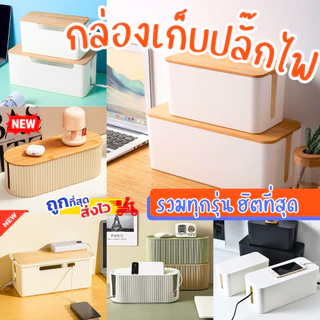 พร้อมส่งจากไทย กล่องเก็บสายไฟ เก็บสาย กล่องเก็บปลั๊ก มีให้เลือกกว่า 30 แบบ