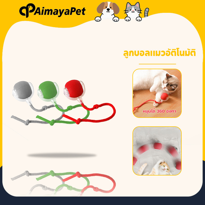 AimayaPet ลูกบอลแมวอัติโนมัติ หมุนได้ 360 องศา ลูกแมวหยอกล้ออัตโนมัติ เรืองแสง สมาร์ทไฟฟ้า