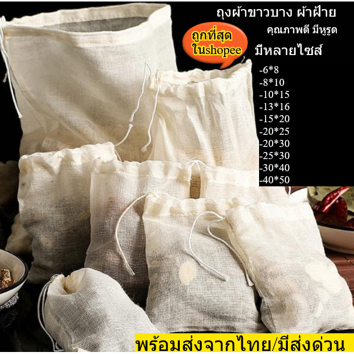 ถุงผ้าขาวบาง คุณภาพดี พร้อมเชือกรูด  มีให้เลือก10ขนาด ผ้าขาวบาง ถุงผ้ากรอง พร้อมส่งจากไทย