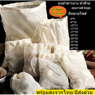 ถุงผ้าขาวบาง คุณภาพดี พร้อมเชือกรูด  มีให้เลือก10ขนาด ผ้าขาว…