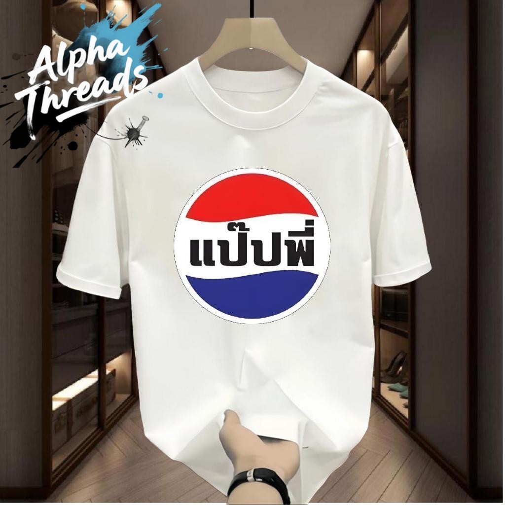 (จัดส่งตลอด 24 ชั่วโมง)ผ้าคอเชื้อ 100%  เสื้อยืดสกรีน แป๊ปพี่ เนื้อผ้า  โพลีเอสเตอร์ มีครบไซส์ พร้อมส่ง