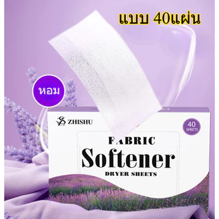 แผ่นอบผ้าหอม อบผ้าหอมชื่นใจ แบบ40แผ่น และ 80แผ่น Fabric Softener Dryer Sheetsพร้อมส่งจากไทย