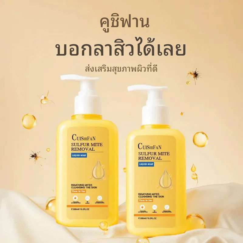 *พร้อมส่ง*CUISHFANสบู่เหลวอาบน้ํา เจลอาบน้ํา กําจัดไรกํามะถัน ทําความสะอาดล้ําลึก 300 มล.กลิ่นหอมติดทน ลดสิว กำจัดไร คุม