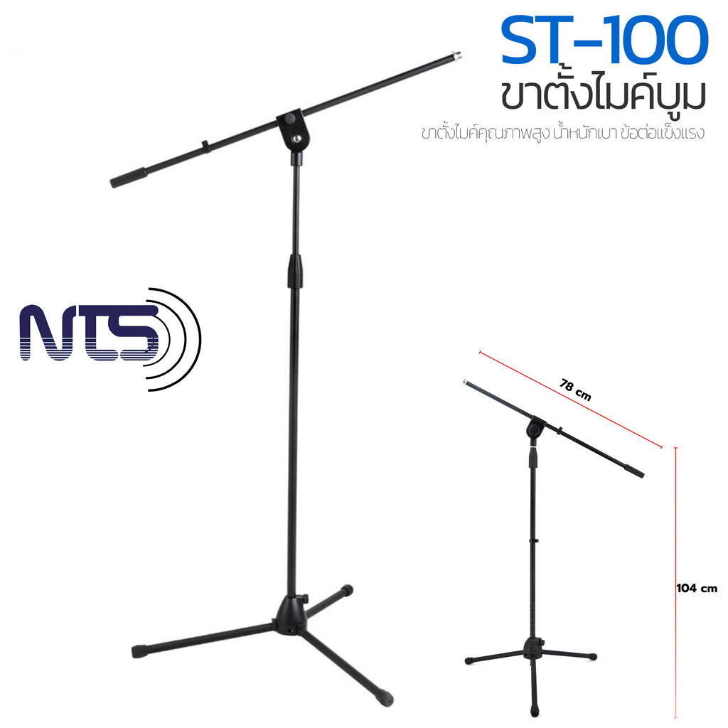 NTS ST-100 ขาตั้งไมค์บูม ขาไมค์ตั้งพื้น ขาไมค์ ขาไมค์ตั้งพื้น Microphone Stand ขาไมค์