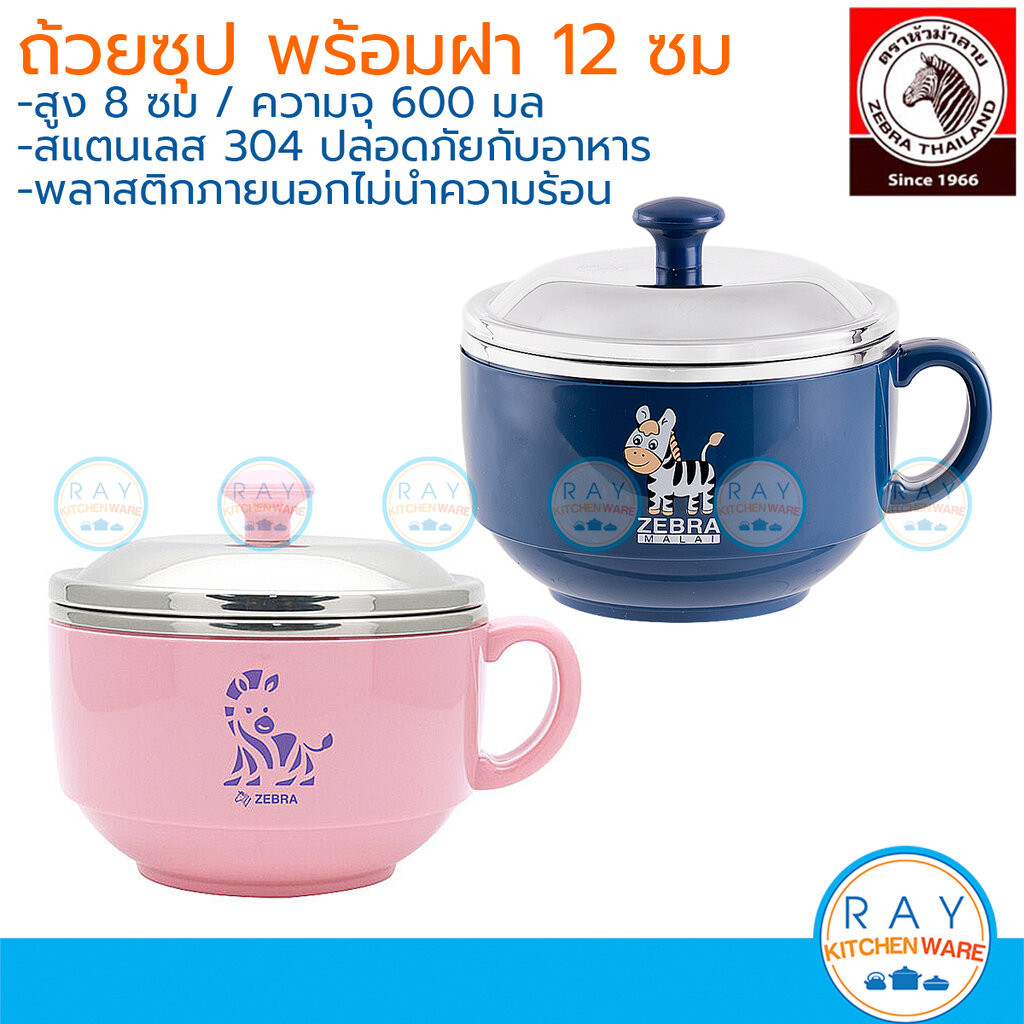 Zebra ถ้วยซุป Smart 12 ซม.พร้อมฝา 123002 ตราหัวม้าลาย