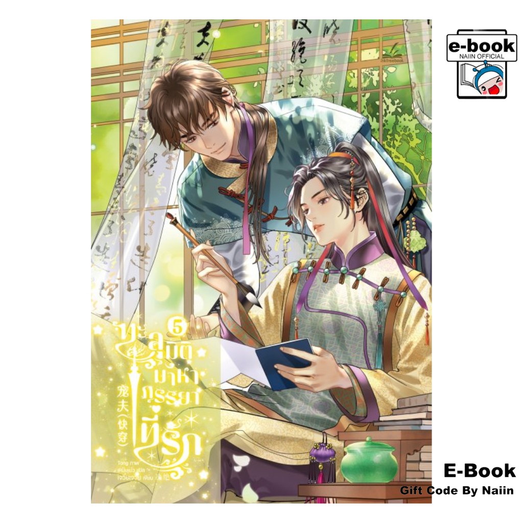 [E-Book Digital code] ทะลุมิติมาหาภรรยาที่รัก เล่ม 5
