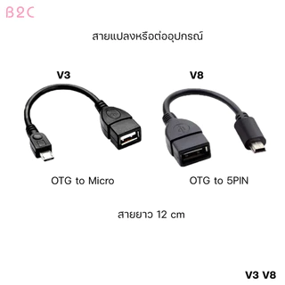 สาย USB 2.0 Female to Mini USB Male Cable Adapter 5P OTG V3 และ V8 ความยาว 12cm เป็นสายเคเบิ้ลเชื่อมต่อข้อมูล