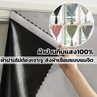 ผ้าม่าน ผ้าม่านตีนตุ๊กแก กันแสงUV 100% ผ้าม่านกันแสง สไตล์มินิมอล ม่านประตู ติดตั้งง่าย