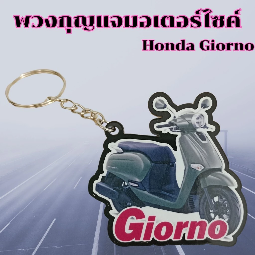 พวงกุญแจมอเตอร์ไซค์ Honda Giorno อะไหล่แต่ง thumbnail 5