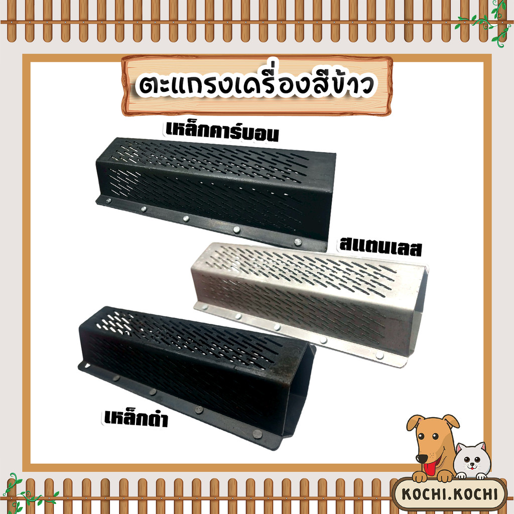 ตะแกรงเครื่องสีข้าวตะแกรง 6เหลี่ยม 5หมุด เหมาะกับทุกรุ่น มี3แบบ เหล็กคาร์บอน สแตนเลส เหล็กดำ แข็งแรง ทนทาน คุ้ม
