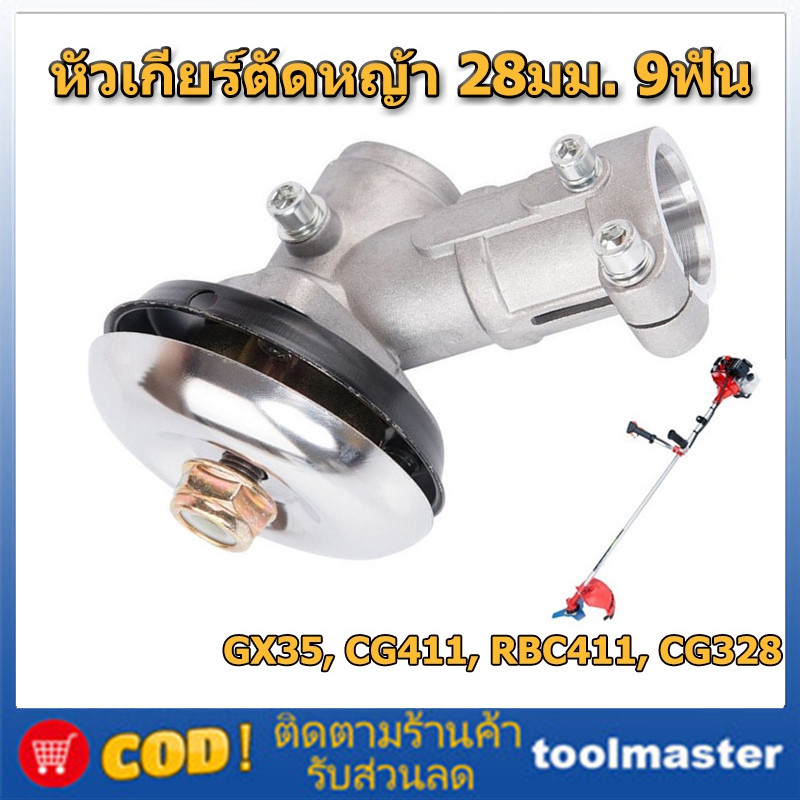 กระปุกเกียร์เครื่องตัดหญ้า NB411/GX35/RBC411/CG328/ เครื่องจีนทั้งหมด (28 มม. 9 ฟัน)