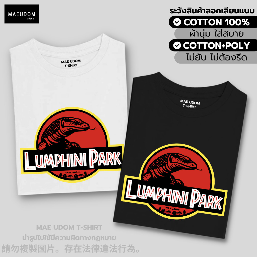 เสื้อยืด cotton 100% พาร์ค Lumpini แฟชั่นลำลอง ทั้งชายและหญิง