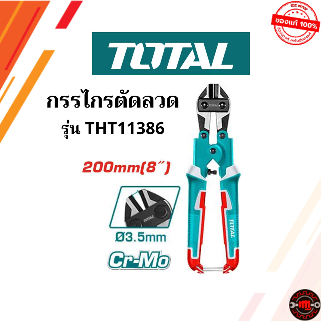 TOTAL กรรไกรตัดลวด (รุ่นงานหนัก) ขนาด 8" ยาว 200mm รุ่น THT11386 ใบมีดทำจากเหล็กเกรด CR-V
