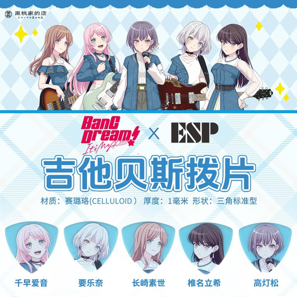 MYGO Guitar Bass Pick BanGDream Federal Moving Merchanded Guitar Pick ESP