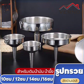 Verno  กรวยสเตนเลส ปากกว้าง สําหรับเติมน้ำมัน น้ำผึ้ง 10cm-1…