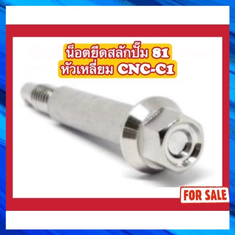 น็อตยึดสลักตัวปั๊ม 81 CNC/Formula หัวเหลี่ยม CNC-C1
